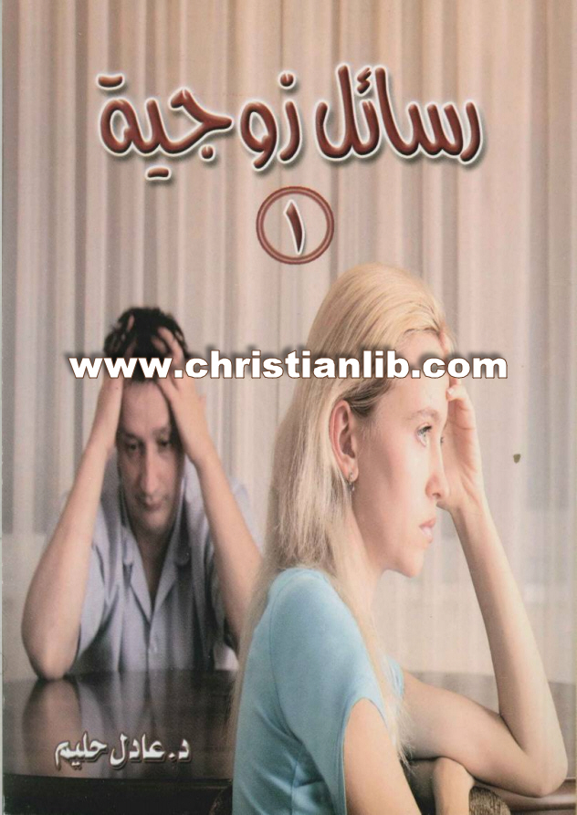 كتاب رسائل زوجية (1) - د. عادل حليم 1 كتاب رسائل زوجية (1) - د. عادل حليم