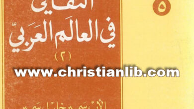 كتاب دور المسيحيين الثقافي في العالم العربي (2) - الأب سمير خليل اليسوعي (موسوعة المعرفة المسيحية 5)