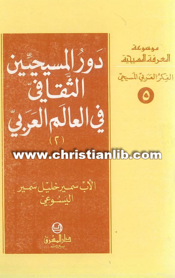كتاب دور المسيحيين الثقافي في العالم العربي (2) - الأب سمير خليل اليسوعي 1 كتاب دور المسيحيين الثقافي في العالم العربي (2) - الأب سمير خليل اليسوعي (موسوعة المعرفة المسيحية 5)