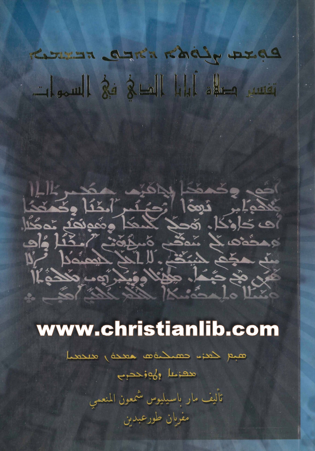 كتاب تفسير صلاة أبانا الذي في السموات -مار باسيليوس شمعون مفريان 1 كتاب تفسير صلاة أبانا الذي في السموات -مار باسيليوس شمعون مفريان
