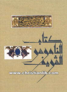 كتاب الناموس الشريف 2 - قيس صادق