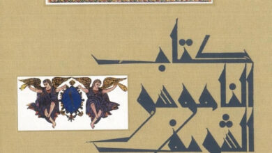 كتاب الناموس الشريف 2 - قيس صادق