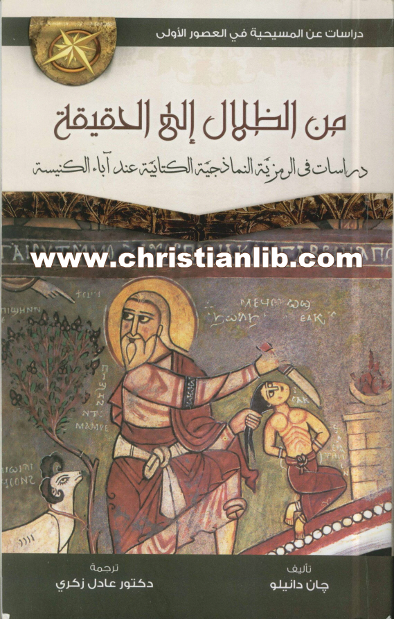 كتاب من الظلال إلى الحقيقة دراسات في الرمزية النماذجية الكتابية عند آباء الكنيسة - جان دانيلو 1 كتاب من الظلال إلى الحقيقة دراسات في الرمزية النماذجية الكتابية عند آباء الكنيسة - جان دانيلو