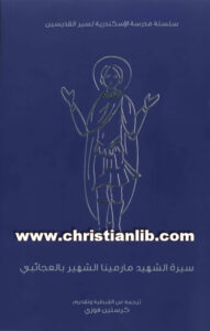 كتاب سيرة الشهيد مارمينا الشهير بالعجائبي - كرستين فوزي