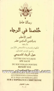 كتاب خلصنا في الرجاء (رسالة عامة) حول الرجاء المسيحي - البابا بنديكتوس 16 بابا روما