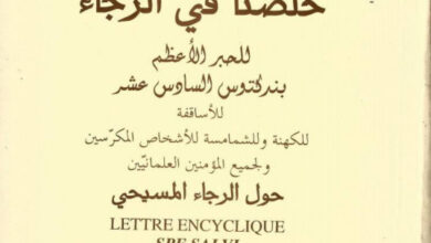 كتاب خلصنا في الرجاء (رسالة عامة) حول الرجاء المسيحي - البابا بنديكتوس 16 بابا روما