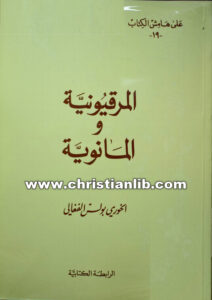 كتاب المرقيونية والمانوية - الخوري بولس الفغالى (على هامش الكتاب 19)