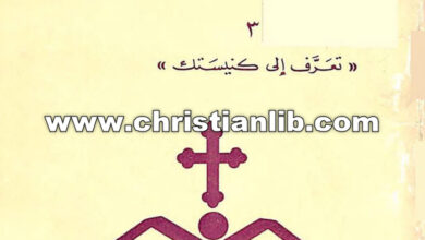 كتاب الكنيسة والدولة - جورج خضر (تعرف إلى كنيستك 03)
