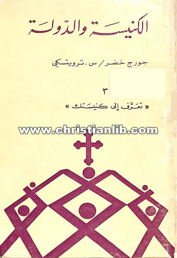 كتاب الكنيسة والدولة - جورج خضر (تعرف إلى كنيستك 03) 1 كتاب الكنيسة والدولة - جورج خضر (تعرف إلى كنيستك 03)