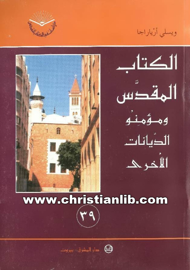 كتاب الكتاب المقدس ومؤمنو الديانات الأخرى - ويسلي أرياراجا 1 كتاب الكتاب المقدس ومؤمنو الديانات الأخرى - ويسلي أرياراجا
