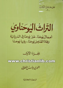 كتاب التراث اليوحناوي ج1 (أعمال يوحنا - خبر يوحنا في السريانية - وفاة القديس يوحنا - رؤيا يوحنا) - الخوري بولس الفغالي