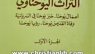 كتاب التراث اليوحناوي ج1 (أعمال يوحنا - خبر يوحنا في السريانية - وفاة القديس يوحنا - رؤيا يوحنا) - الخوري بولس الفغالي