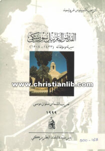 كتاب القديس البار نيل سورسكي سيرته ومؤلفاته - الراهب فاسيليوس غروليموند تعريب سلوان موسى