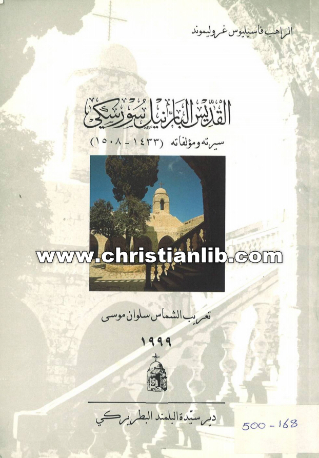كتاب القديس البار نيل سورسكي سيرته ومؤلفاته - الراهب فاسيليوس غروليموند تعريب سلوان موسى 1 كتاب القديس البار نيل سورسكي سيرته ومؤلفاته - الراهب فاسيليوس غروليموند تعريب سلوان موسى