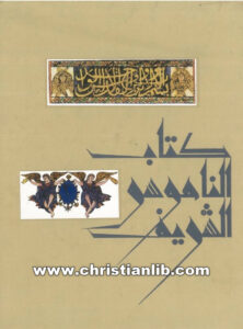 كتاب الناموس الشريف 1 - قيس صادق