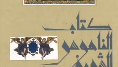 كتاب الناموس الشريف 1 - قيس صادق