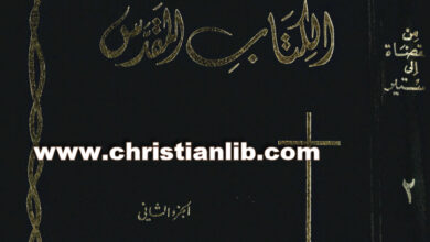 كتاب تفسير الكتاب المقدس ج2، من القضاة إلى أستير - فرانسيس دافسن
