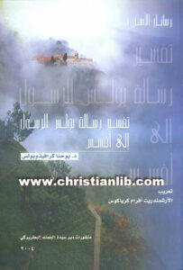 كتاب تفسير رسالة بولس الرسول إلى أفسس - د. يوحنا كرافيذوبولس