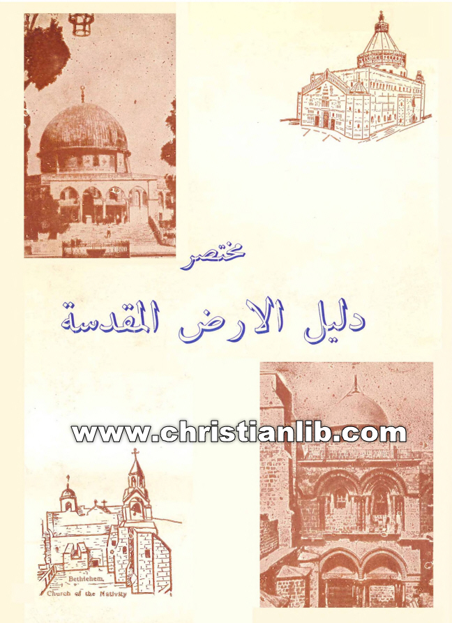 كتاب مختصر دليل الارض المقدسة - الأب يوجين هود الفرنسيسي 1 كتاب مختصر دليل الارض المقدسة - الأب يوجين هود الفرنسيسي