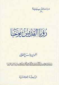 كتاب رؤيا القديس يوحنا - بولس الفغالي (دراسات بيبلية 11)