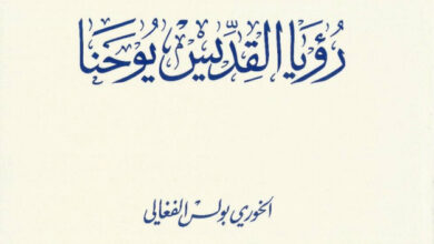 كتاب رؤيا القديس يوحنا - بولس الفغالي (دراسات بيبلية 11)