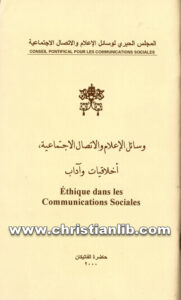 كتاب وسائل الإعلام والاتصال الاجتماعية أخلاق وآداب