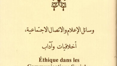 كتاب وسائل الإعلام والاتصال الاجتماعية أخلاق وآداب
