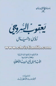 كتاب رؤى دانيال - يعقوب السروجي - الأب إيميل أبي حبيب الأنطوني (ينابيع الإيمان 13)