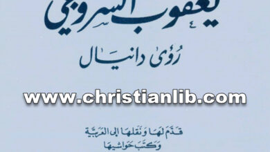 كتاب رؤى دانيال - يعقوب السروجي - الأب إيميل أبي حبيب الأنطوني (ينابيع الإيمان 13)