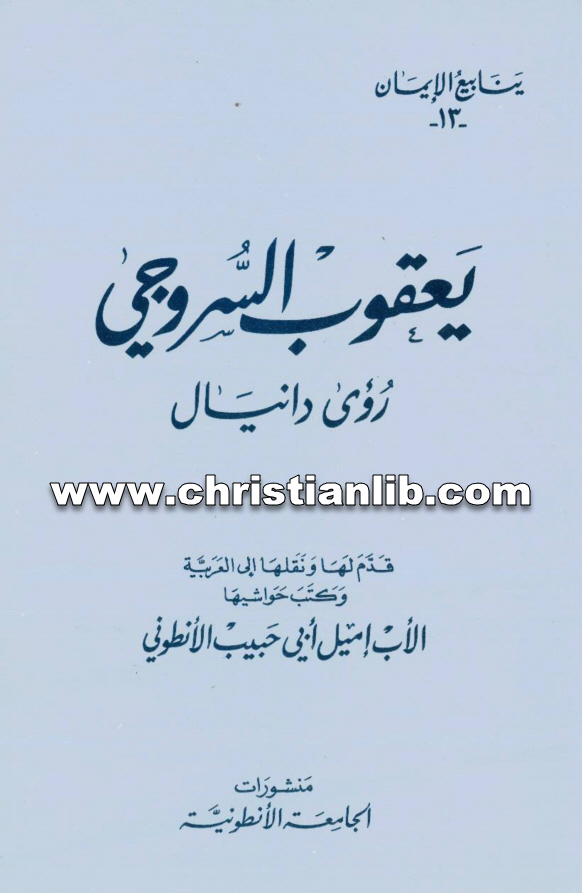كتاب رؤى دانيال - يعقوب السروجي - الأب إيميل أبي حبيب الأنطوني (ينابيع الإيمان 13) 1 كتاب رؤى دانيال - يعقوب السروجي - الأب إيميل أبي حبيب الأنطوني (ينابيع الإيمان 13)