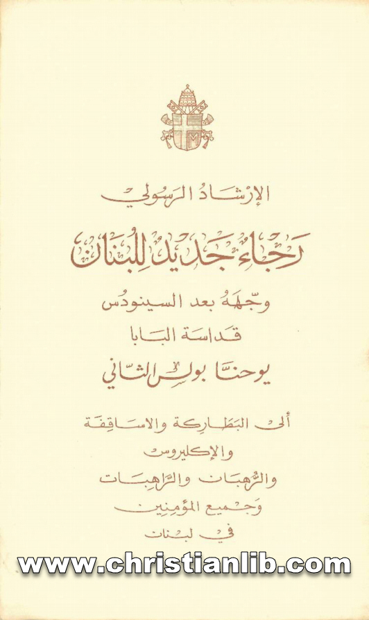 كتاب رجاء جديد للبنان - يوحنا بولس الثاني بابا روما 1 كتاب رجاء جديد للبنان - يوحنا بولس الثاني بابا روما