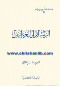 كتاب الرسالة إلى العبرانيين - الخوري بولس الفغالي