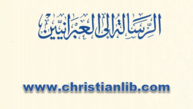 كتاب الرسالة إلى العبرانيين - الخوري بولس الفغالي