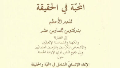 كتاب المحبة في الحقيقة - بنديكتوس السادس عشر بابا روما