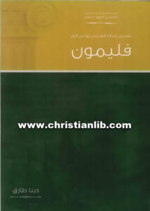 كتاب تفسير رسالة القديس بولس الرسول إلى فليمون - دينا طارق