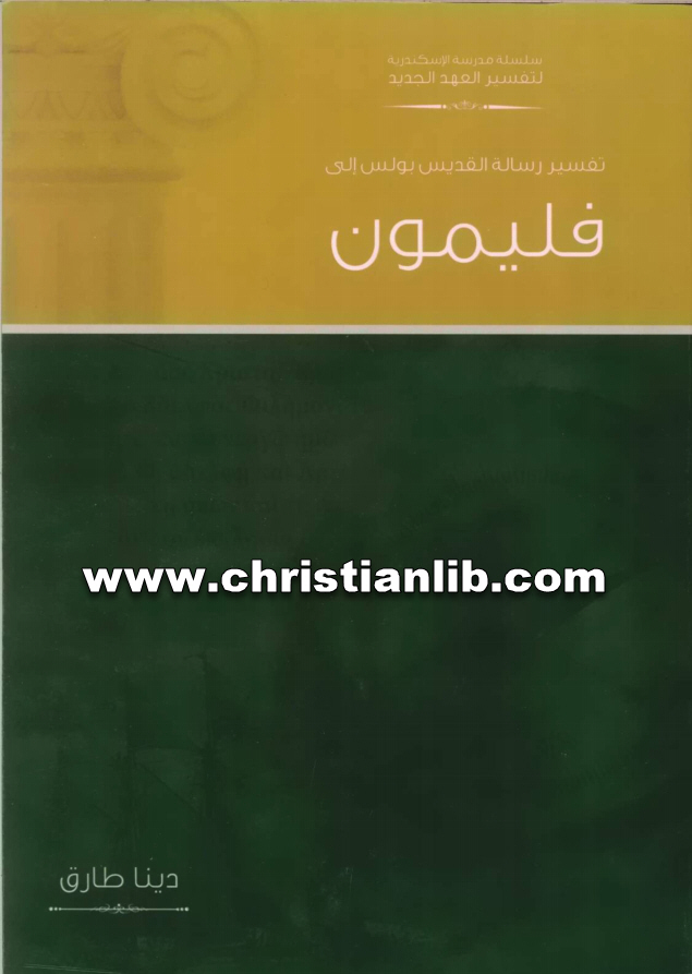 كتاب تفسير رسالة القديس بولس الرسول إلى فليمون - دينا طارق 1 كتاب تفسير رسالة القديس بولس الرسول إلى فليمون - دينا طارق