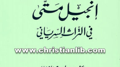 كتاب إنجيل متى في التراث السرياني - بولس الفغالي (ينابيع الإيمان 26)