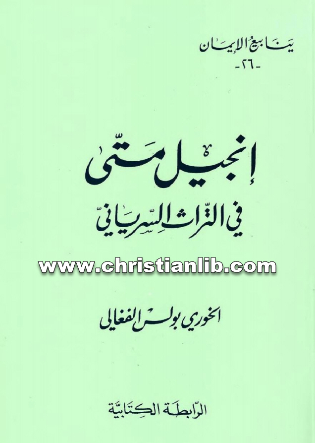 كتاب إنجيل متى في التراث السرياني - بولس الفغالي (ينابيع الإيمان 26) 1 كتاب إنجيل متى في التراث السرياني - بولس الفغالي (ينابيع الإيمان 26)