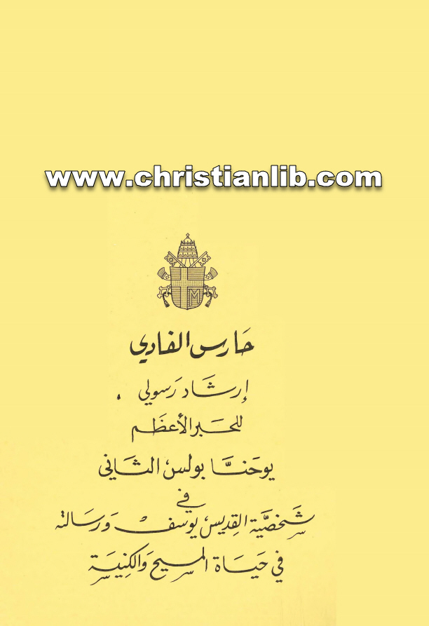 كتاب حارس الفادي - يوحنا بولس الثاني (شخصية القديس يوسف ورسالته في حياة المسيح والكنيسة) 1 كتاب حارس الفادي - يوحنا بولس الثاني (شخصية القديس يوسف ورسالته في حياة المسيح والكنيسة)