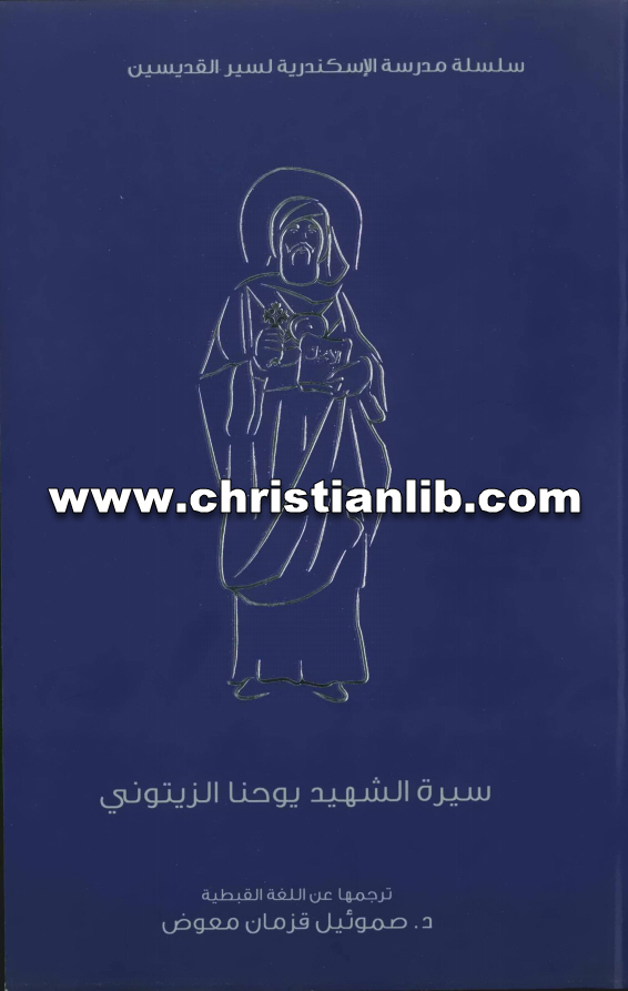 كتاب سيرة الشهيد يوحنا الزيتوني - د. صموئيل قزمان معوض 1 كتاب سيرة الشهيد يوحنا الزيتوني - صموئيل قزمان معوض