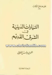 كتاب التيارات الدينية في الشرق القديم - بولس الفغالي (على هامش الكتاب 17)