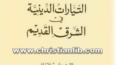 كتاب التيارات الدينية في الشرق القديم - بولس الفغالي (على هامش الكتاب 17)