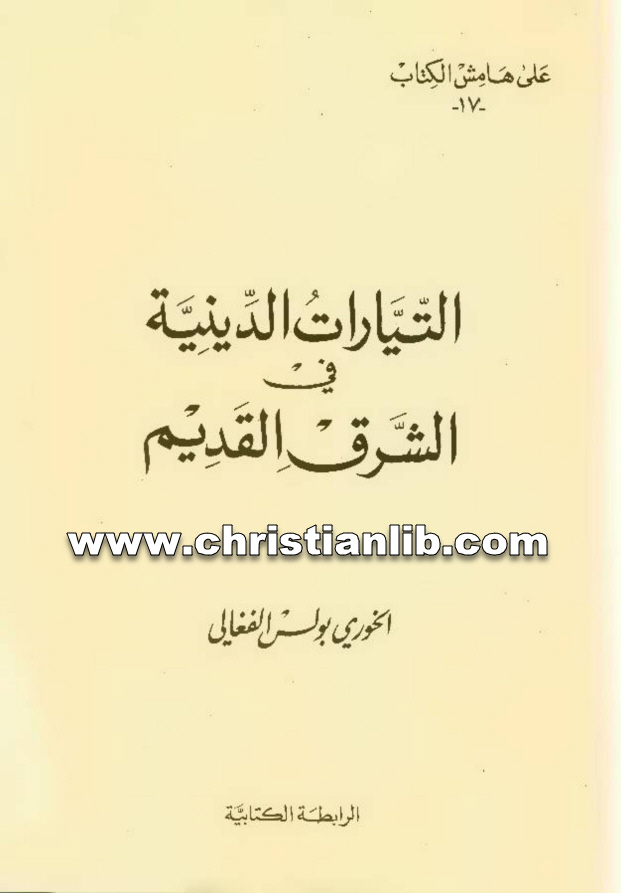 كتاب التيارات الدينية في الشرق القديم - بولس الفغالي (على هامش الكتاب 17) 1 كتاب التيارات الدينية في الشرق القديم - بولس الفغالي (على هامش الكتاب 17)
