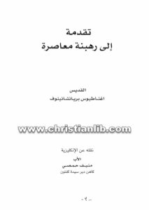 كتاب تقدمة إلى رهبنة معاصرة - القديس إغناطيوس بريانتشانينوف