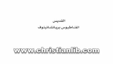 كتاب تقدمة إلى رهبنة معاصرة - القديس إغناطيوس بريانتشانينوف