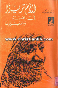 كتاب الأم تريزا في نفسنا وضميرنا - لوك بلبون