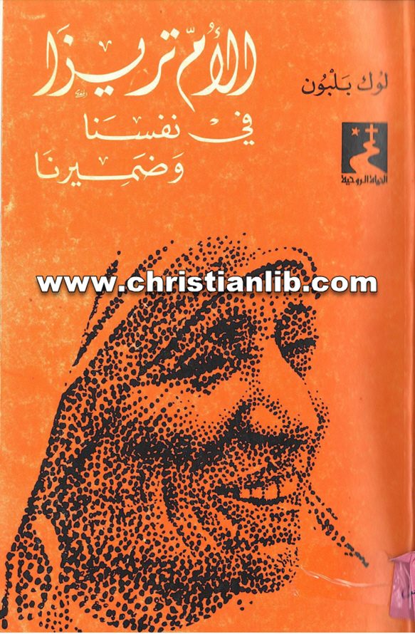 كتاب الأم تريزا في نفسنا وضميرنا - لوك بلبون 1 كتاب الأم تريزا في نفسنا وضميرنا - لوك بلبون