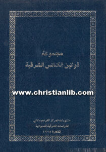 كتاب مجموعة قوانين الكنائس الشرقية (الكاثوليكية) - لجنة الأنبا إسطفانوس الثاني
