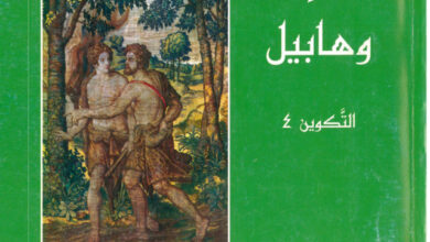 كتاب قاين وهابيل - التكوين 4 - دومينيك سربيلو وجيلبير داهان