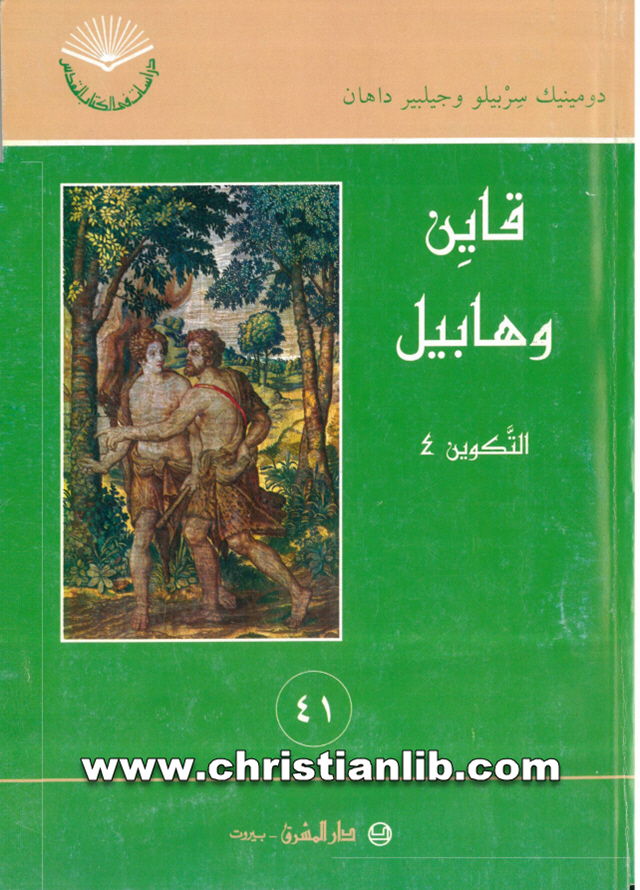كتاب قاين وهابيل - التكوين 4 - دومينيك سربيلو وجيلبير داهان 1 كتاب قاين وهابيل - التكوين 4 - دومينيك سربيلو وجيلبير داهان